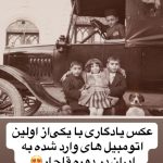 عکس یادگاری با خودروی قدیمی در ایران زمان قاجاریه